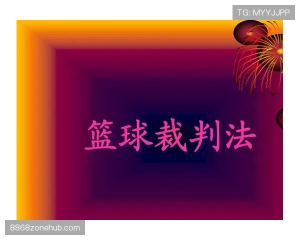 篮球比赛中“双方犯规”的规则定义与判罚细则